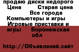 продаю диски недорого › Цена ­ 99 › Старая цена ­ 150 - Все города Компьютеры и игры » Игровые приставки и игры   . Воронежская обл.